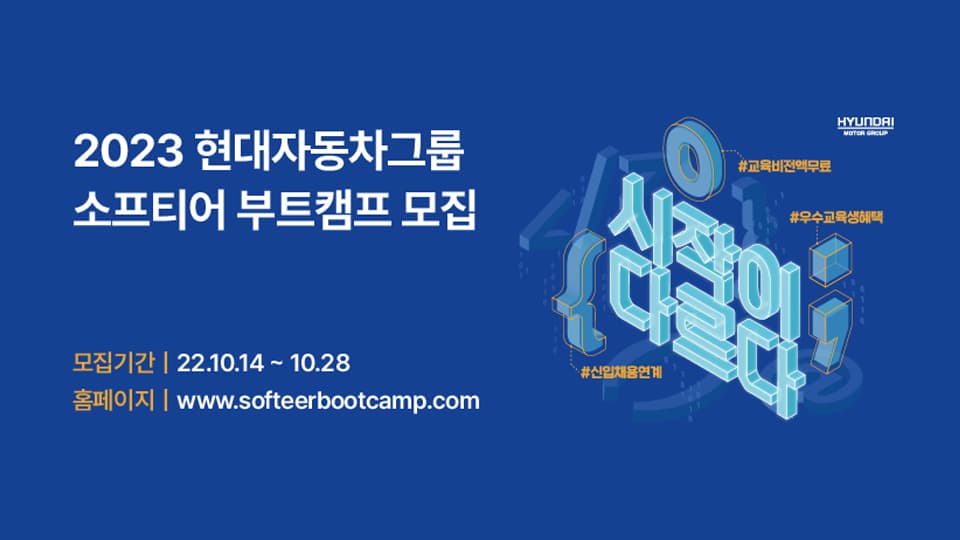 현대자동차그룹, 소프트웨어 기본지식을 갖춘 참가자를 대상으로 진행…8주간의 교육기회 제공