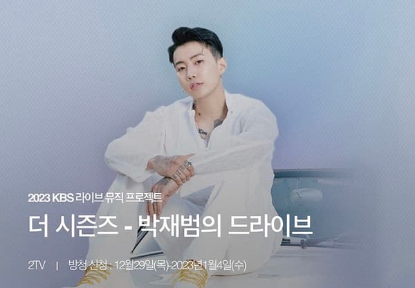 KBS 새 뮤직 토크쇼, '더 시즌즈-박재범의 드라이브'로 확정...내년 2월 론칭