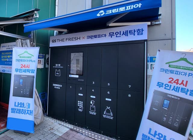 GS리테일, 크린토피아와 손잡고 ‘무인세탁함’ 설치