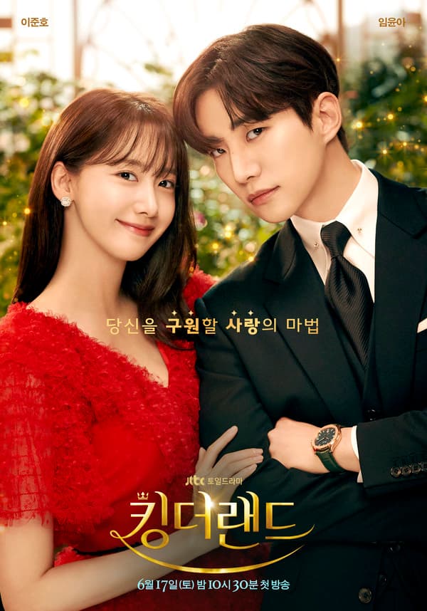 '킹더랜드' 이준호-임윤아, 해피 바이러스 변신...러블리한 투샷 담긴 1차 메인 포스터 최초 공개!