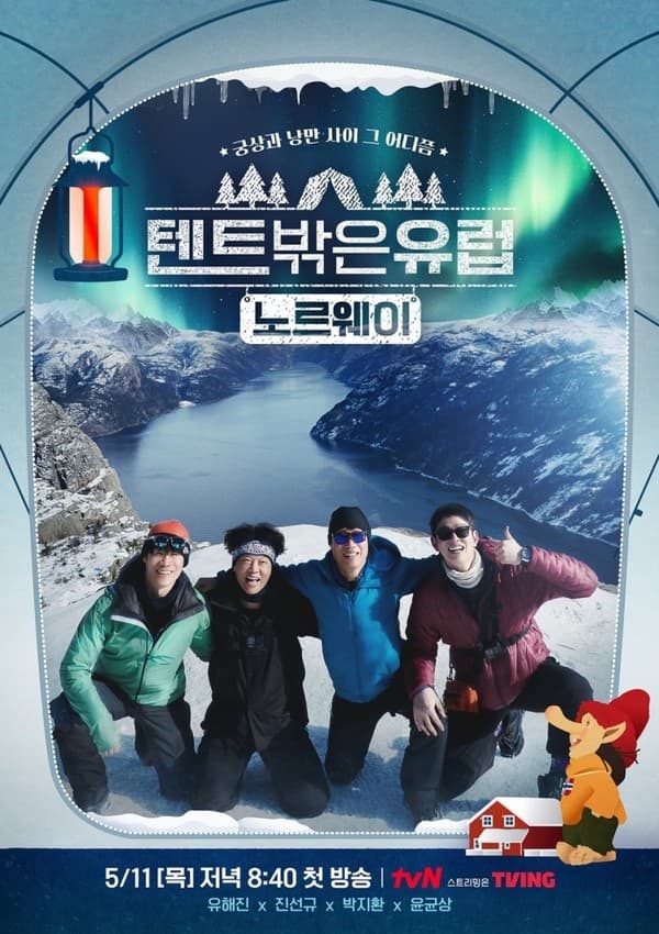 '텐트 밖은 유럽 - 노르웨이 편' 포기를 모르는 3형제, 오로라 꿈 이룬 힐링엔딩!