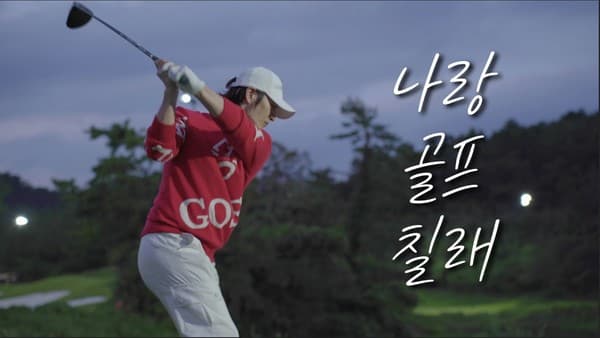 손호영, 가을밤 낭만 가득한 골프 브이로그 공개!