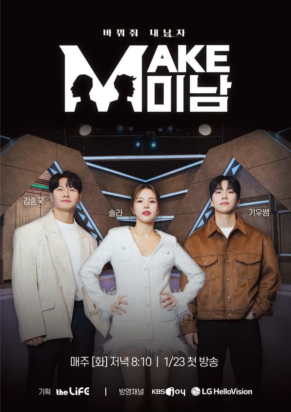 the Life 채널 'MAKE미남-바꿔줘! 내 남자' 김종국-솔라-기우쌤, 최강 MC 군단 출연 확정!