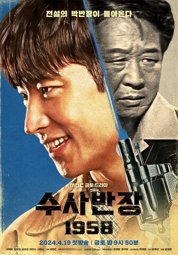 '수사반장 1958', 이제훈(청년 박영한)과 최불암(원조 박영한)의 레트로 무드 티저 포스터 공개!