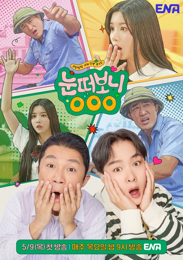 ‘눈떠보니 OOO’ MC 듀오 조세호X이창섭 & N차 인생러 권은비X김동현, ‘관전잼 폭발’ 메인 포스터 공개!