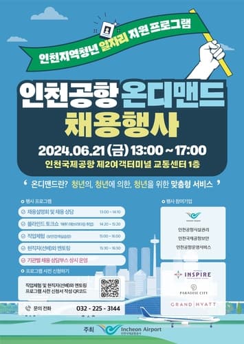 인천공항공사, 지역 청년 채용지원 위해 '인천공항 온디맨드' 채용행사 개최