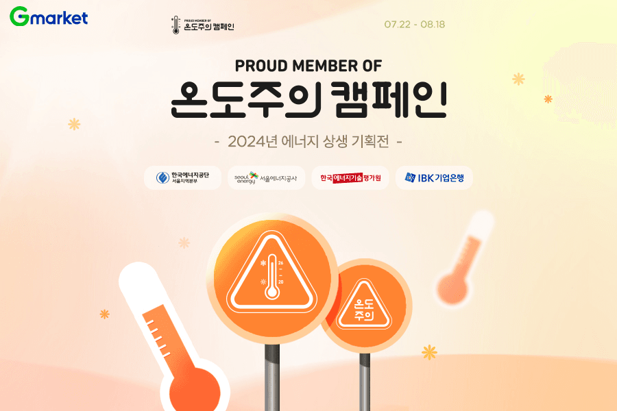 “환경 살리는 쇼핑”… G마켓, 에너지절약템 최대 75% 할인