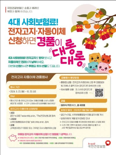 건강보험공단, 4대 사회보험료 전자고지·자동이체 신청 경품행사 실시