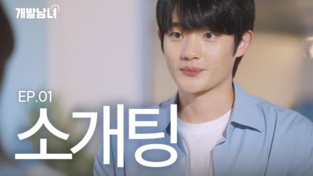 ‘이게 공공기관이 만든 드라마라고’ 코이카 제작 웹드라마 ‘개발남녀’ 화제